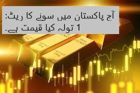 آج پاکستان میں سونے کا ریٹ: 1 تولہ کیا قیمت ہے۔